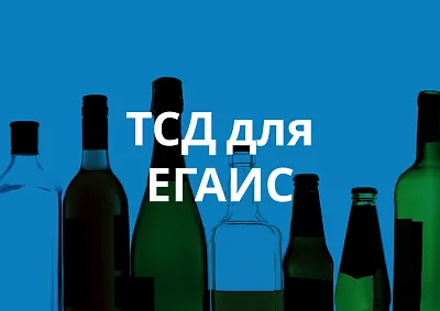 ТСД для ЕГАИС как эффективно контролировать алкоголь